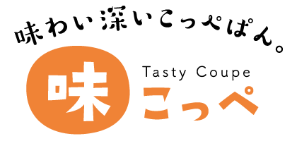 味わい深いコッペパン。味コッペ