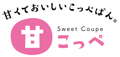 甘くておいしいコッペパン。甘コッペ